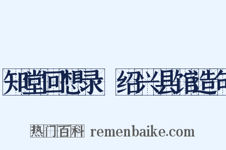 知堂回想录·绍兴县馆造句是什么意思的图片